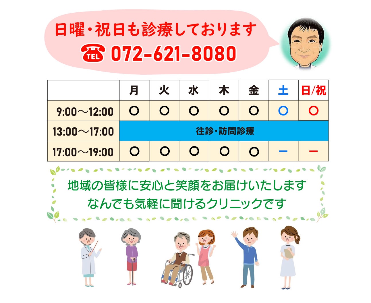 日曜・祝日も診察の千里丘のクリニック　摂津